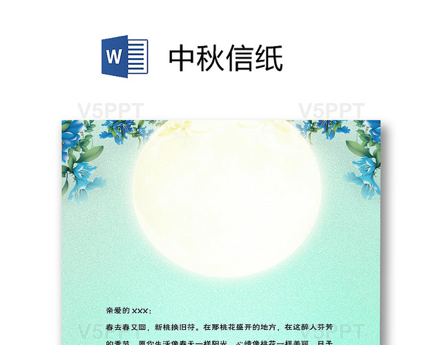 卡通月亮中秋节信纸word模板