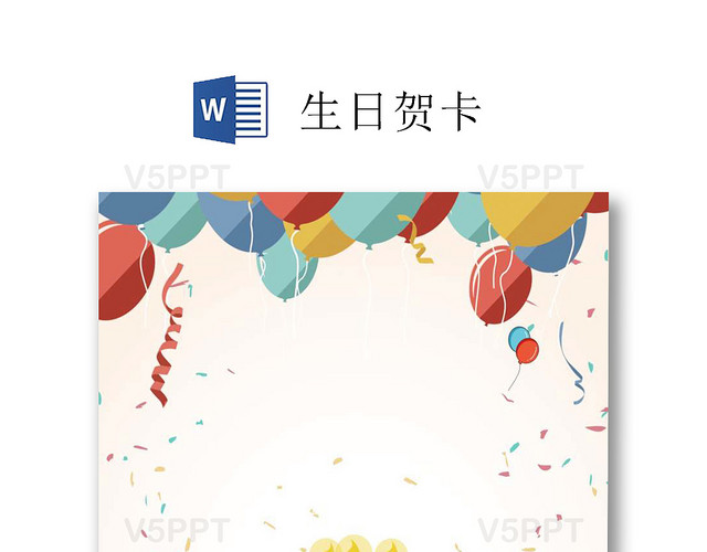 彩色气球蛋糕卡通生日快乐生日贺卡word模板（气球生日蛋糕图片大全)