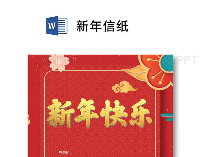 红色中国风新年快乐信纸word模板（新年快乐会动图片)