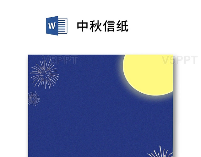 中国传统节日蓝色背景月亮中秋节信纸word模板