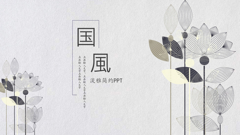 16:9宽屏PPT中国风封面设计淡雅样式(封面设计)