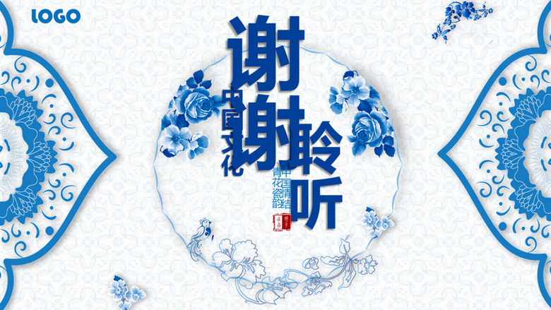 蓝色16:9宽屏中国风青花瓷图案结束页PPT