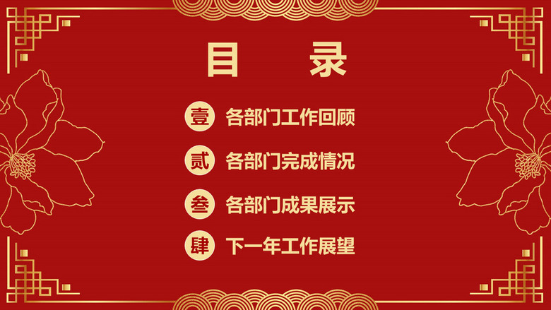 红色16:9宽屏红色喜庆中国风4项工作总结